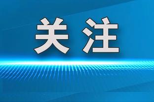 格拉利什数据：1射1正1进球 2过人全部成功 9对抗4成功评分7.7